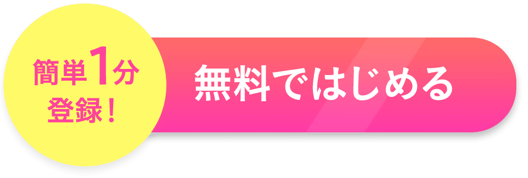 無料で始めてみる