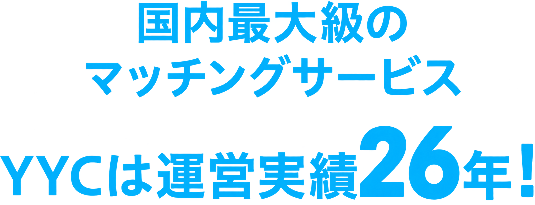 運営実績26年！国内最大級のマッチングサービス