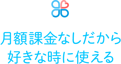 月額課金なしだから好きな時に使える