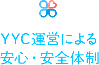 YYC運営による安心・安全体制