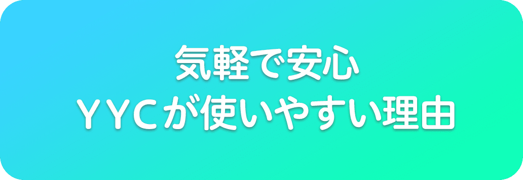 YYCが選ばれる理由とは？